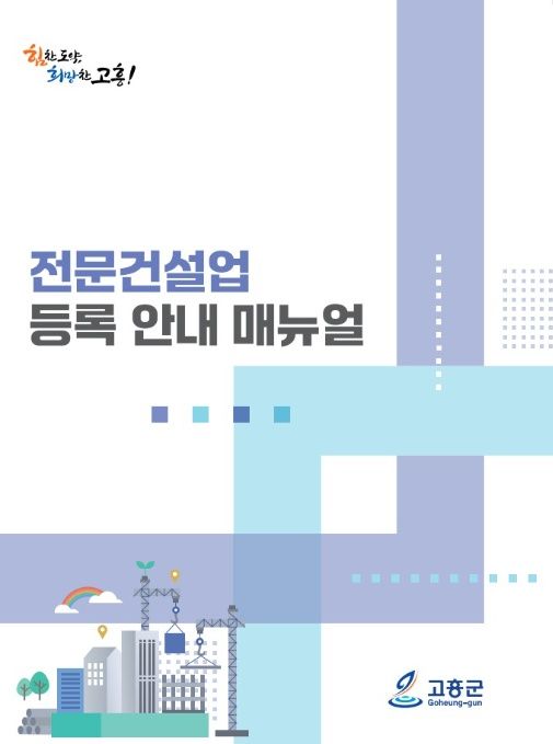 고흥군, ‘전문건설업 등록 안내 매뉴얼’ 배부 기사 사진