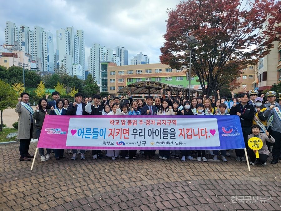 부산 남구,“스쿨존 불법 주·정차 근절 캠페인” 전개 기사 사진