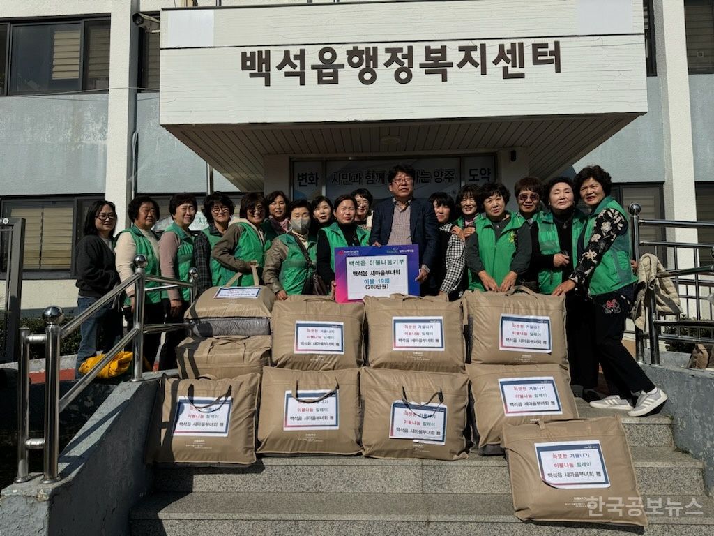 양주시 백석읍 새마을부녀회,‘겨울 맞이 사랑의 이불’ 나눔  기사 사진