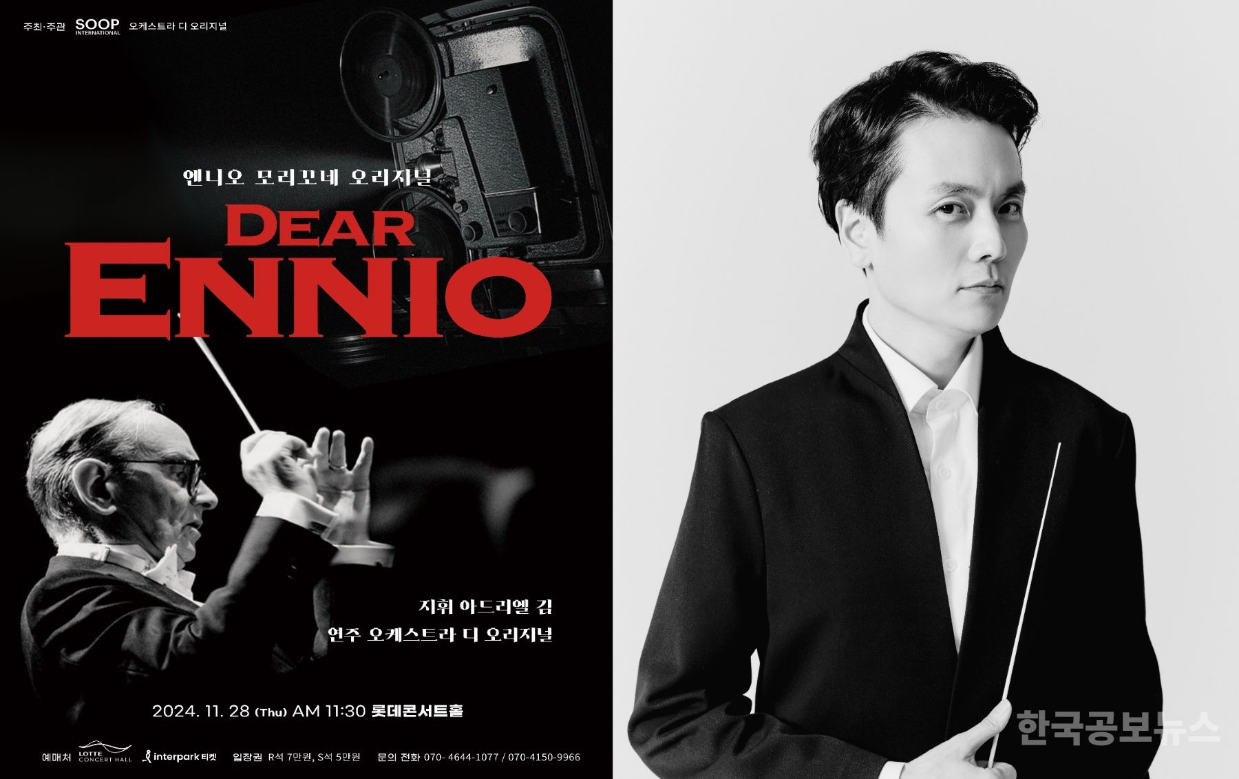 엔니오 모리꼬네 오리지널 ‘Dear Ennio’, 28일 롯데콘서트홀에서 공연 기사 사진