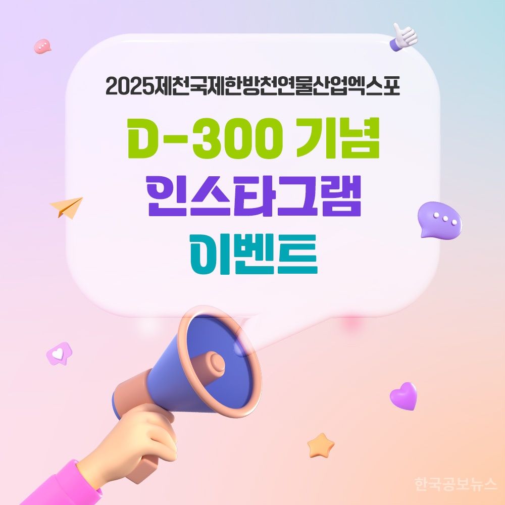 2025 제천국제한방천연물산업엑스포 D-300 기념 이벤트 진행 기사 사진