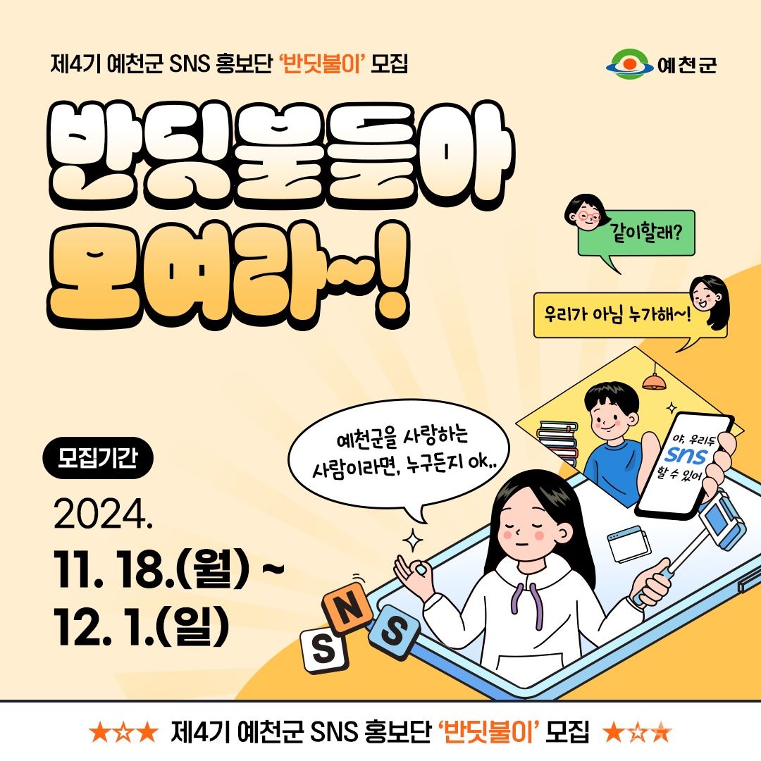 예천군, 제4기 SNS 홍보단‘반딧불이’모집 기사 사진