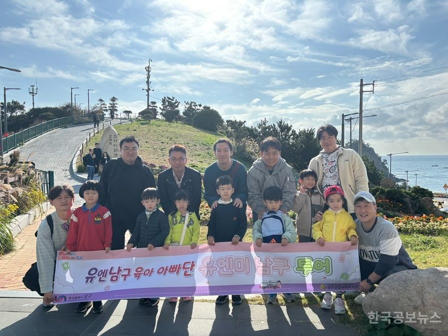 부산남구, 「유엔남구 육아아빠단」 유엔美 오륙도 남구투어 성료 기사 사진