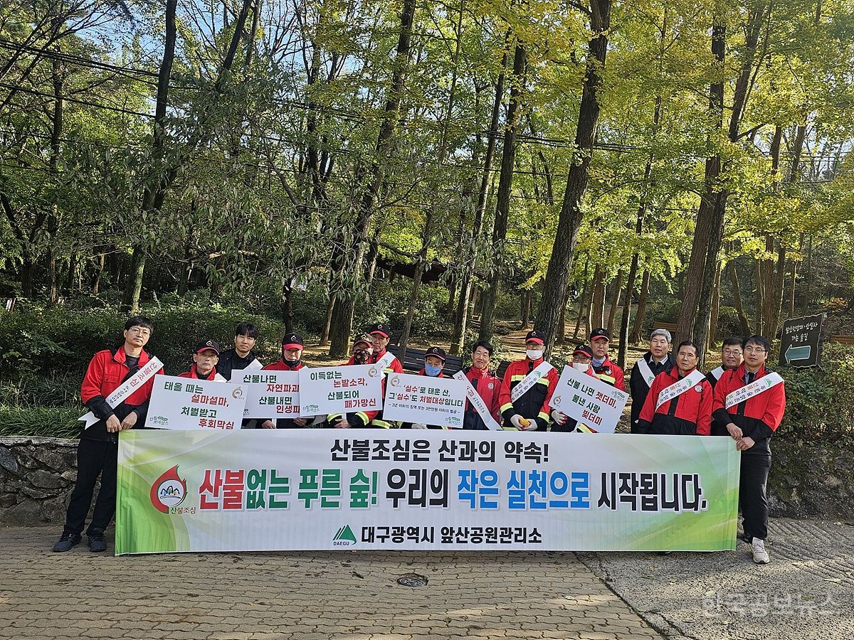  대구 앞산공원관리소,산불예방 홍보 캠페인 실시 기사 사진