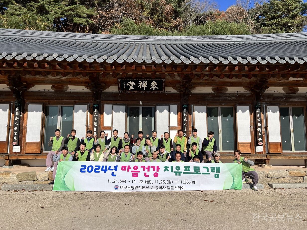 대구소방안전본부,소방공무원 심신 회복 위한 마음건강 프로그램 운영 기사 사진