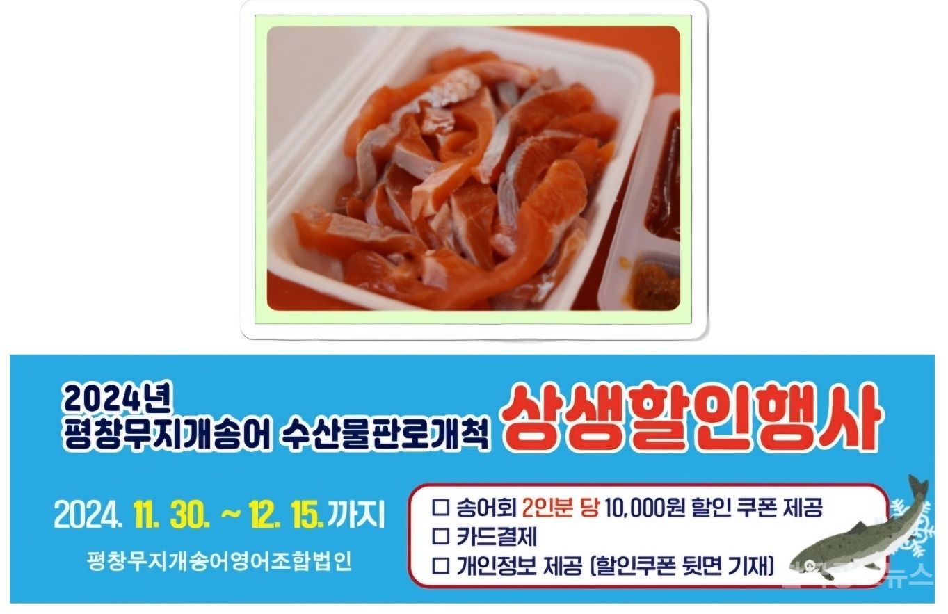 맛의 진수, 평창송어! 신선함을 특별한 할인으로 만나보세요! 기사 사진