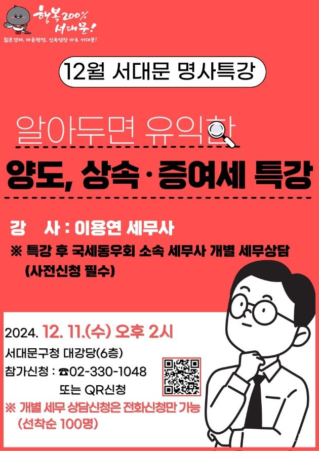 서대문구 12월 명사 특강 '양도세, 상속·증여세 절세' 다룬다 기사 사진