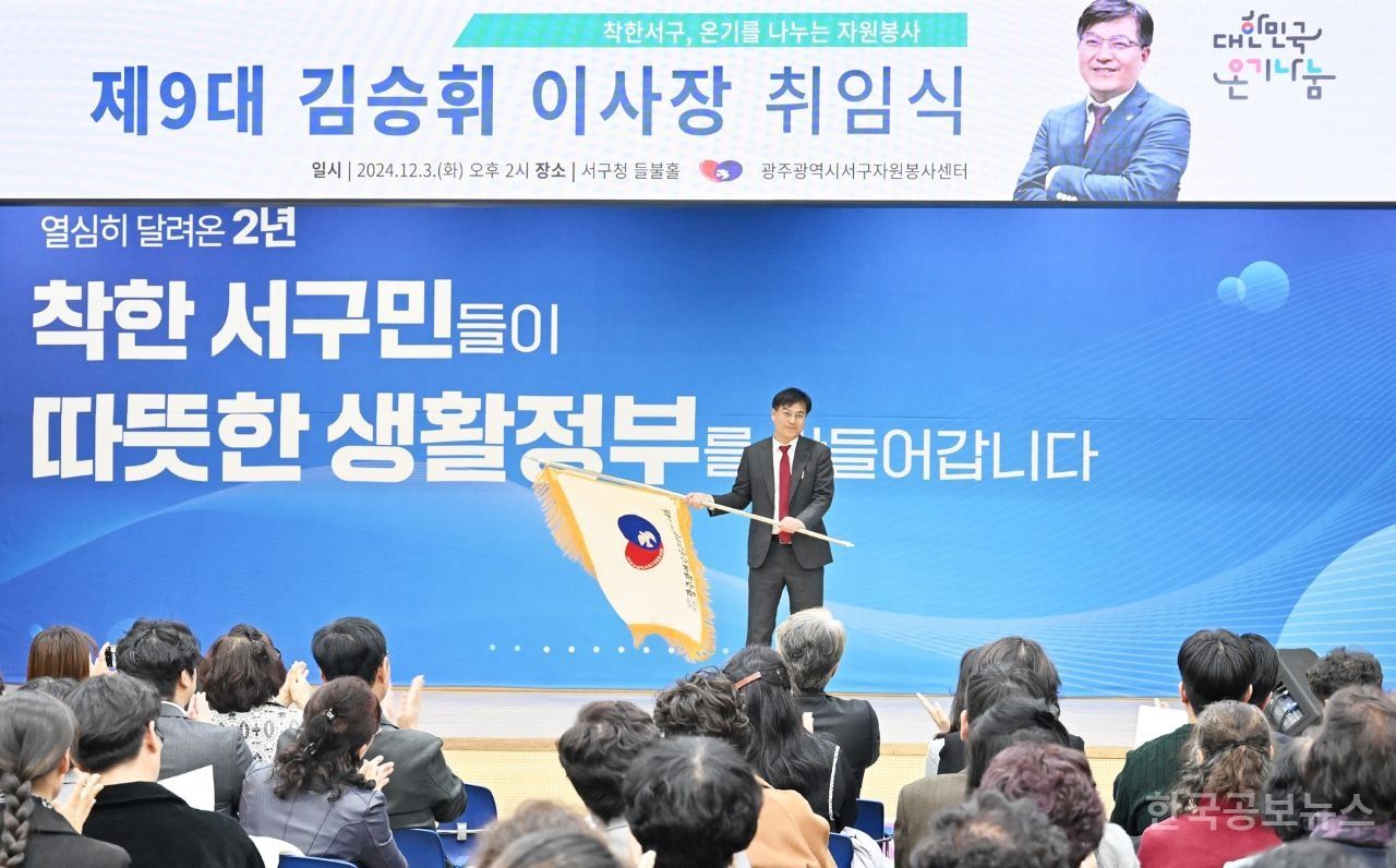 광주 서구자원봉사센터, 김승휘 이사장 취임 기사 사진