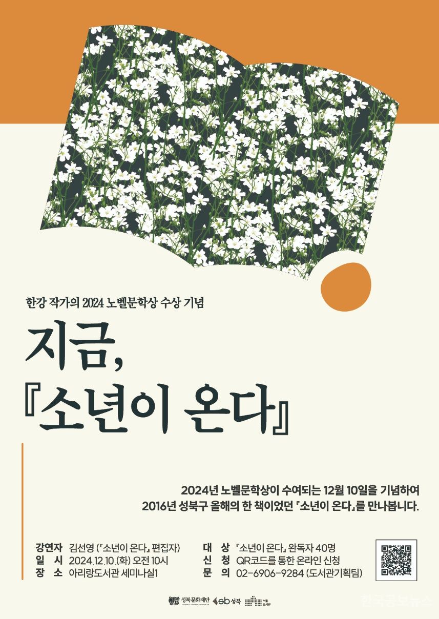 성북구 “한강과 다시 만나다”…10일 노벨문학상 기념행사 진행 기사 사진