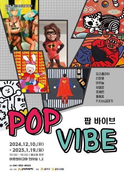 2024 기획전 ‘팝 바이브(Pop Vibe)’ 12월 10일(화) 개막 기사 사진