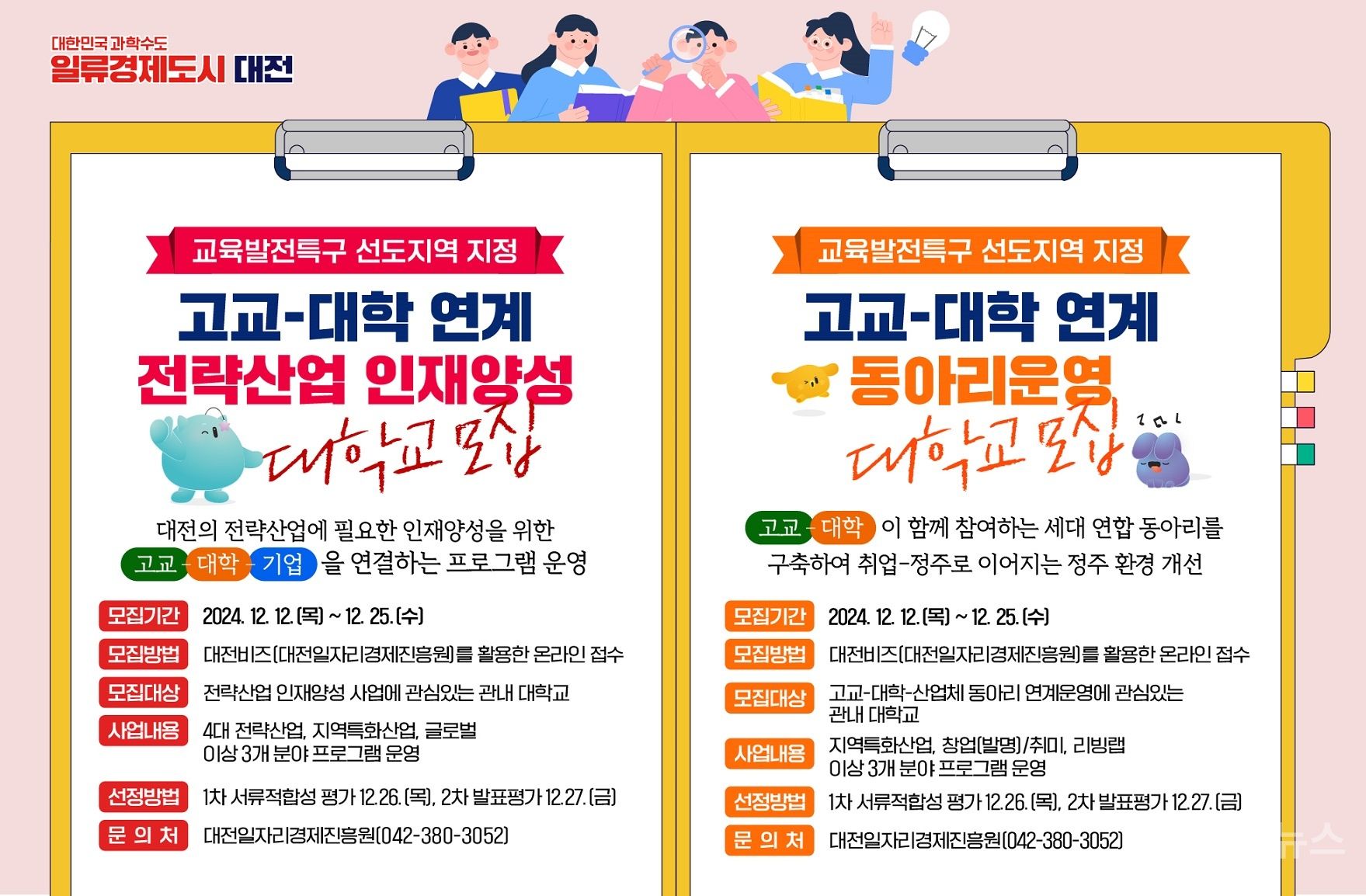 대전시, 교육발전특구 고교-대학 연계사업 참여대학 모집 기사 사진