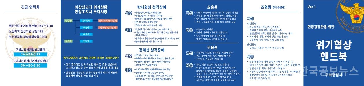 구미경찰서, 위급 상황에 필요한 대화 기법 담은 「위기 협상 핸드북」제작 기사 사진