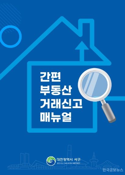 대전 서구, 간편 부동산 거래신고 매뉴얼 제작 배포 기사 사진