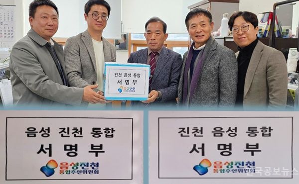 음성·진천 통합 행정절차 시작…6,159명 서명, 주민투표 기준 넘겨 기사 사진