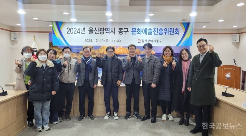 2024년 울산 동구 문화예술진흥위원회 개최 기사 사진