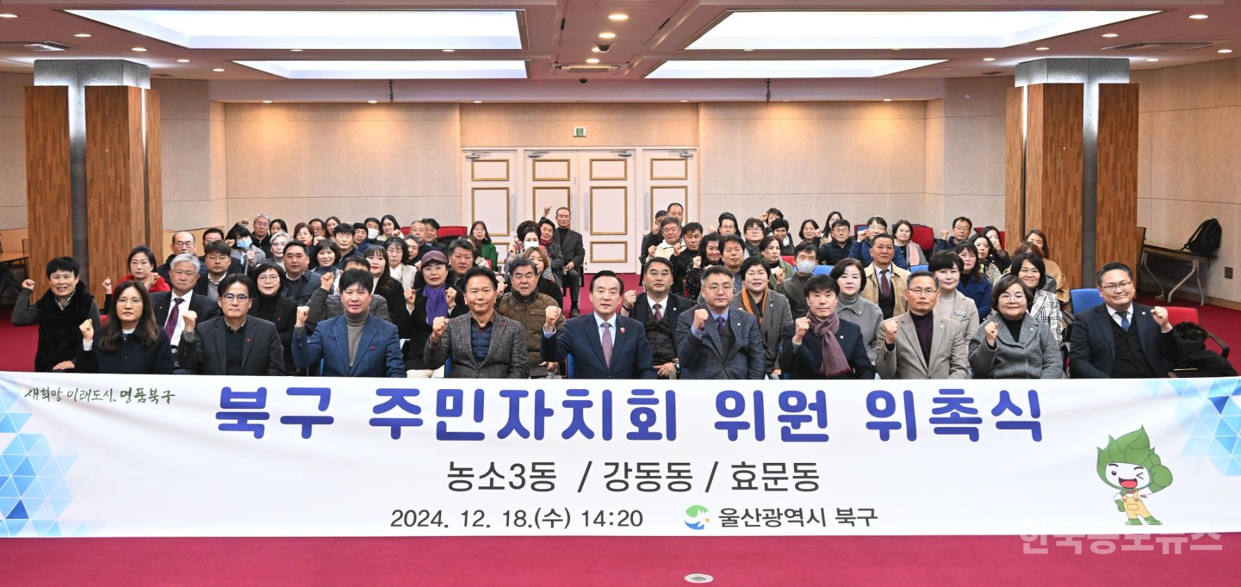 울산 북구, 농소3동·강동동·효문동 주민자치회 위원 위촉식 개최 기사 사진