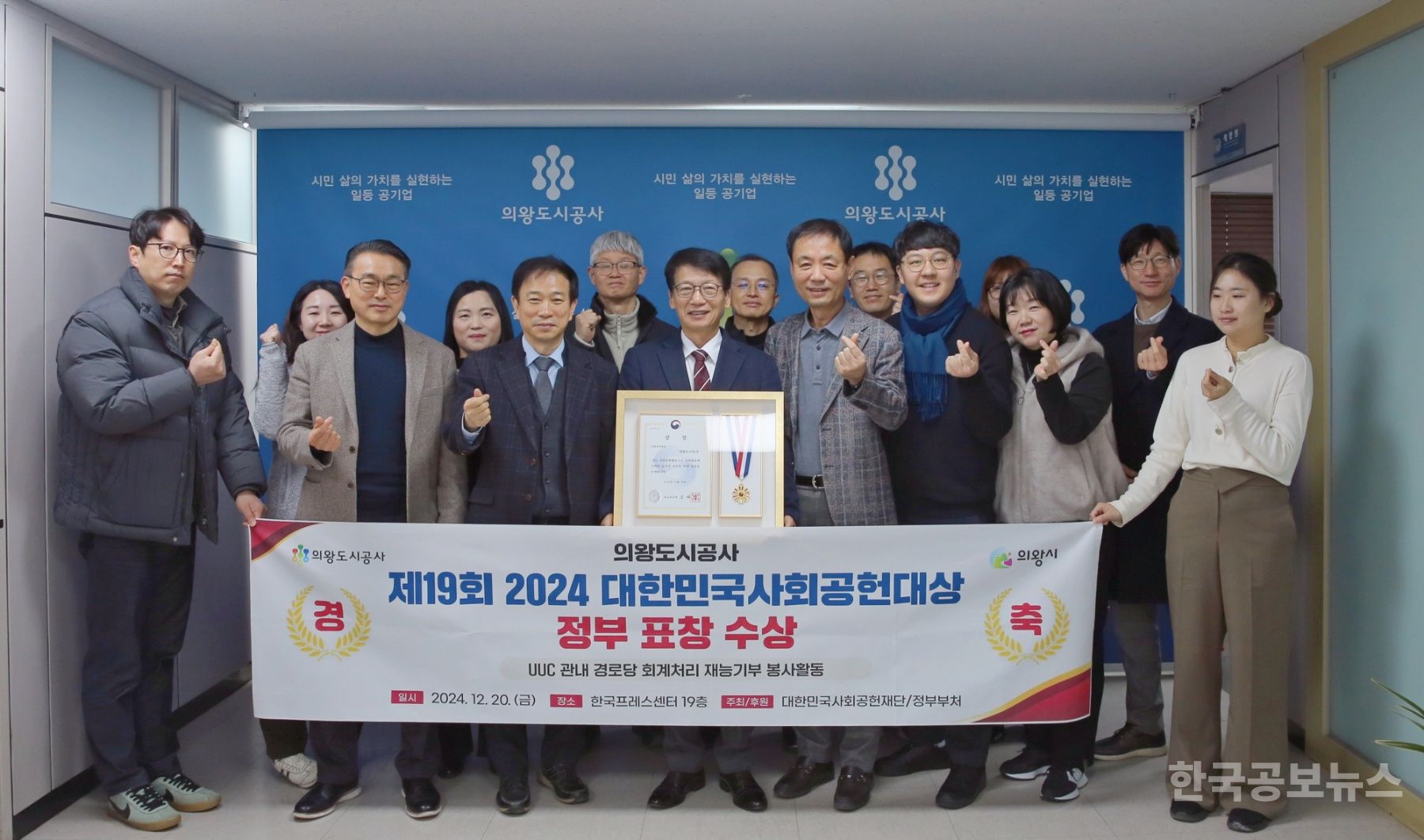 의왕도시공사, ‘제19회 2024 대한민국사회공헌대상’ 외교부 장관상 수상 기사 사진