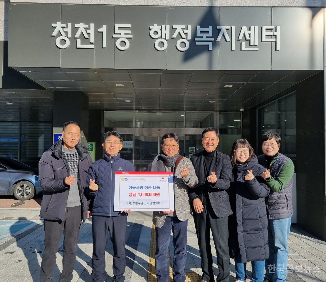 청천1동, (사)부평구 중소기업협의회로부터  이웃사랑 성금 전달받아 기사 사진