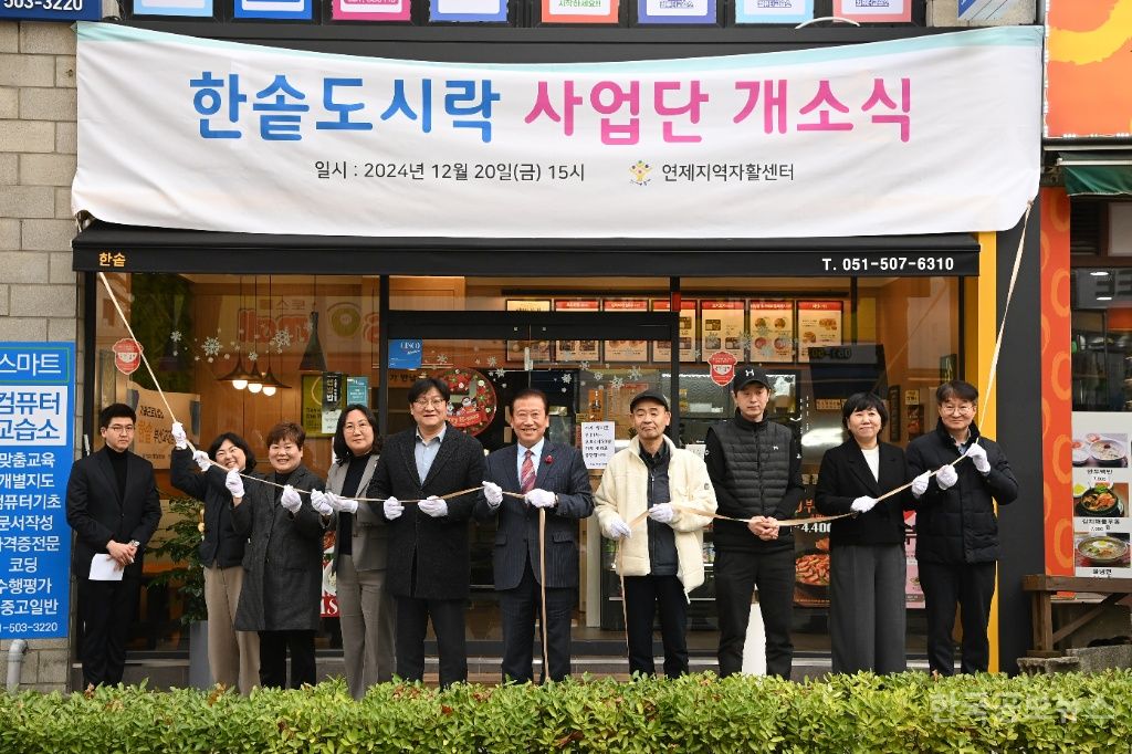 연제구, 신규 자활사업단 '한솥 도시락' 개소식 개최 기사 사진