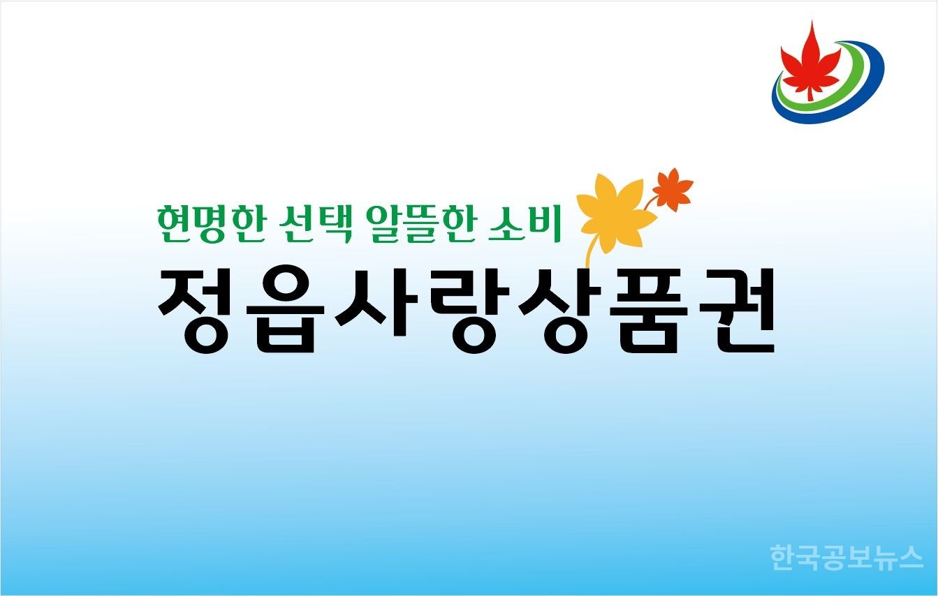 정읍시, 지역상권 회복 위해 정읍사랑상품권 800억원 규모 발행 기사 사진