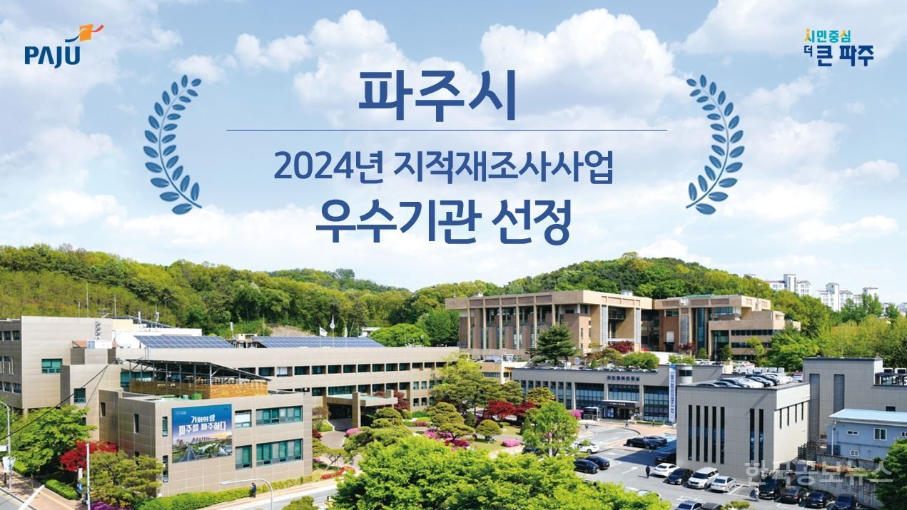 파주시, 2024년 지적재조사사업 우수기관 선정…국토교통부장관 기관 표창  기사 사진