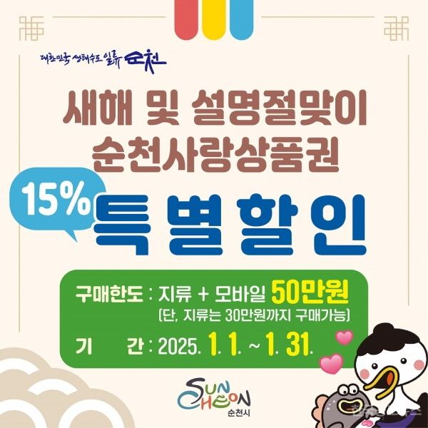 순천사랑상품권 15% 할인판매로 새해 소비 촉진 나선다 기사 사진