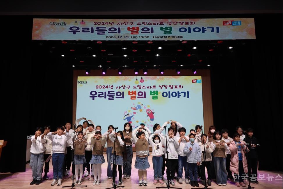 사상구 드림스타트 성장발표회,‘우리들의 별의 별 이야기’성료 기사 사진