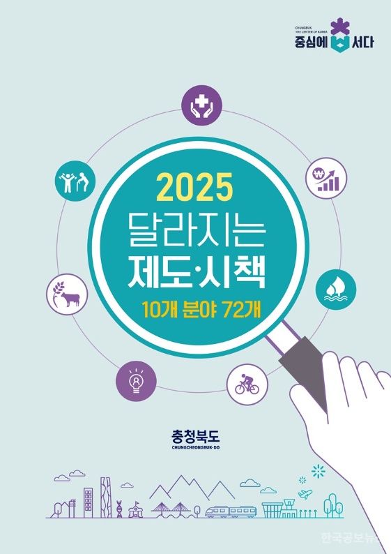 미리 알면 도움되는 충북도 「2025년 달라지는 제도‧시책」 기사 사진