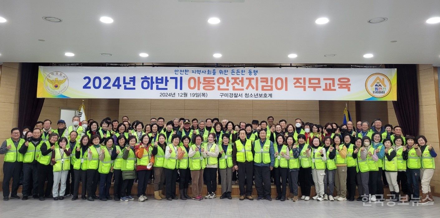 구미경찰서, 아동안전지킴이 직무교육 개최 기사 사진