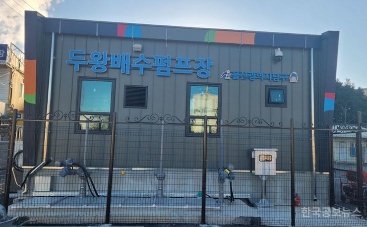 울산 남구, 두왕 자연재해위험개선지구 정비사업 완료 기사 사진