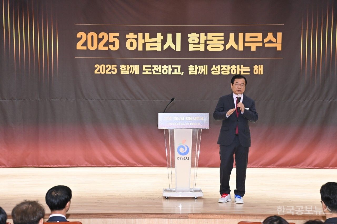 하남시, 2025년 시무식 개최…50만 자족도시 미래비전 밝혀 기사 사진