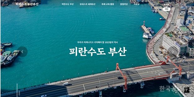 '피란수도 부산유산' 유네스코 세계유산 등재 추진위한 온라인 공식 누리집 개설 기사 사진