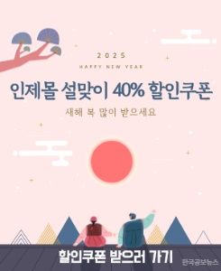 2025 인제몰 설 맞이 기획전 운영 기사 사진