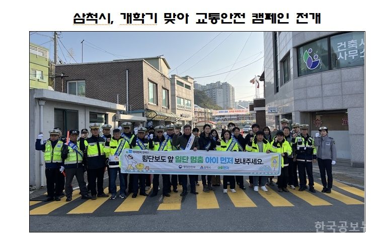 삼척시, 개학기 맞아 교통안전 캠페인 전개 기사 사진