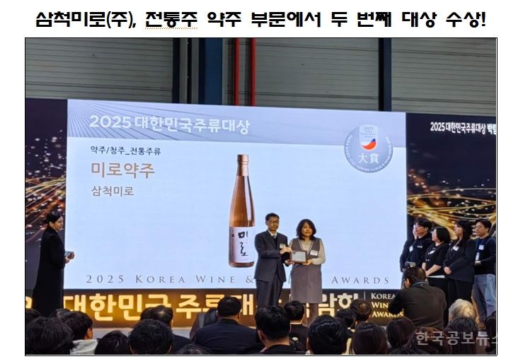 삼척미로(주), 전통주 약주 부문에서 두 번째 대상 수상! 기사 사진