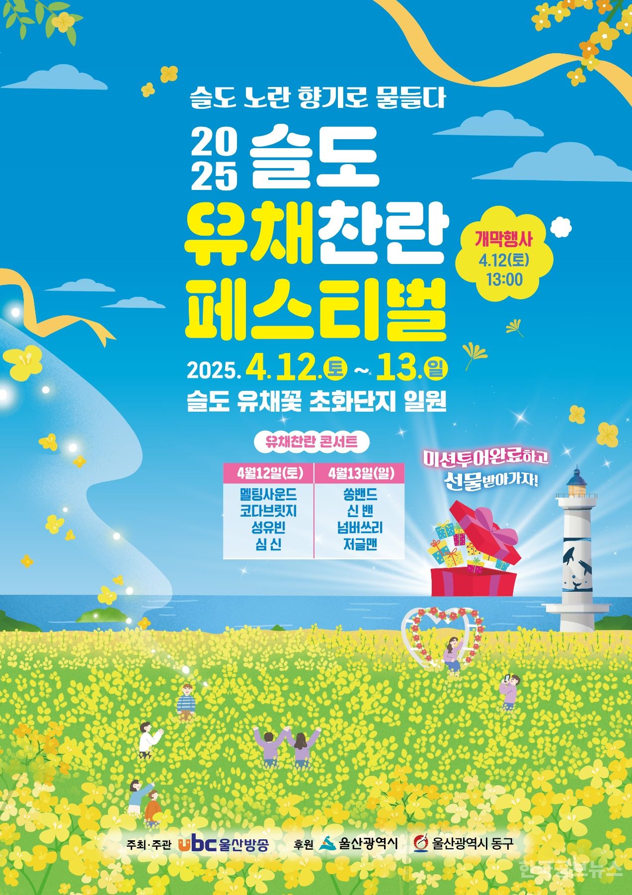2025 슬도 유채찬란 페스티벌 개최 기사 사진