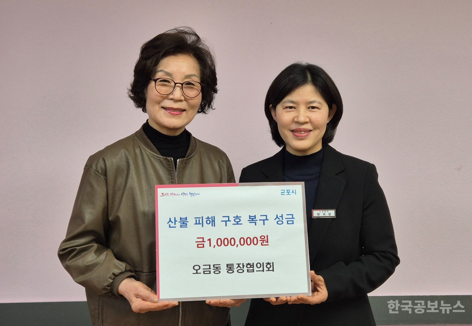 오금동 통장협의회, 산불 피해지역 구호 복구 성금 전달 기사 사진