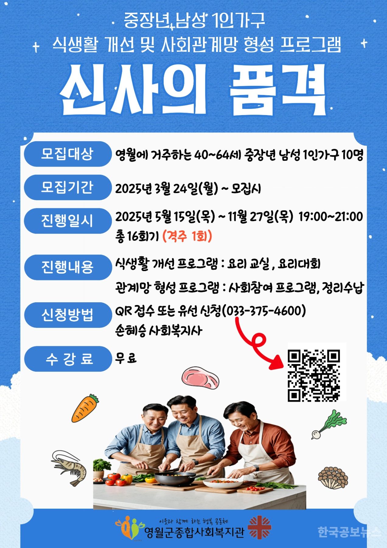  영월군종합사회복지관, 중장년 남성 1인 가구 위한 '신사의 품격' 프로그램 참가자 모집 기사 사진