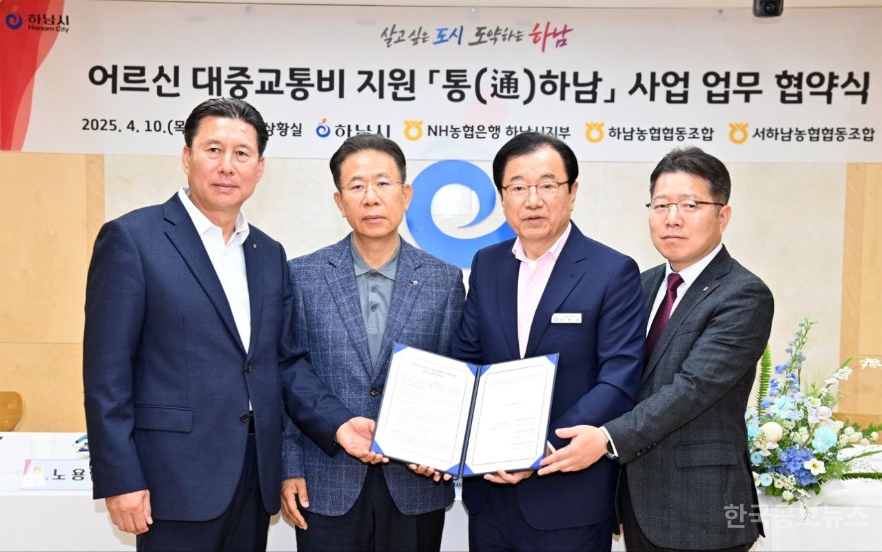어르신 웃음짓게 할 ‘통(通)하남’ , 하남시-농협과 업무협약 기사 사진