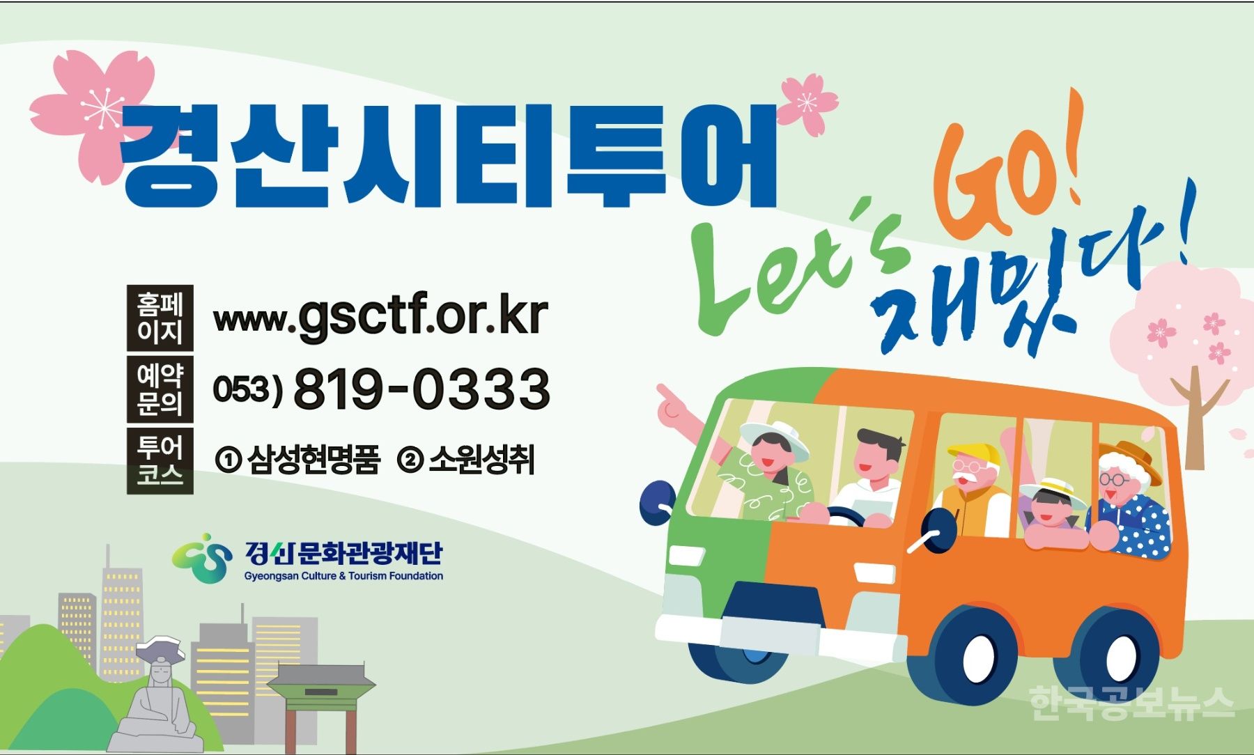 경산문화관광재단, ‘2025 경산시티투어’본격 운영 - 버스타고 떠나는 하루의 힐링여행, 2025 경산시티투어! - 기사 사진