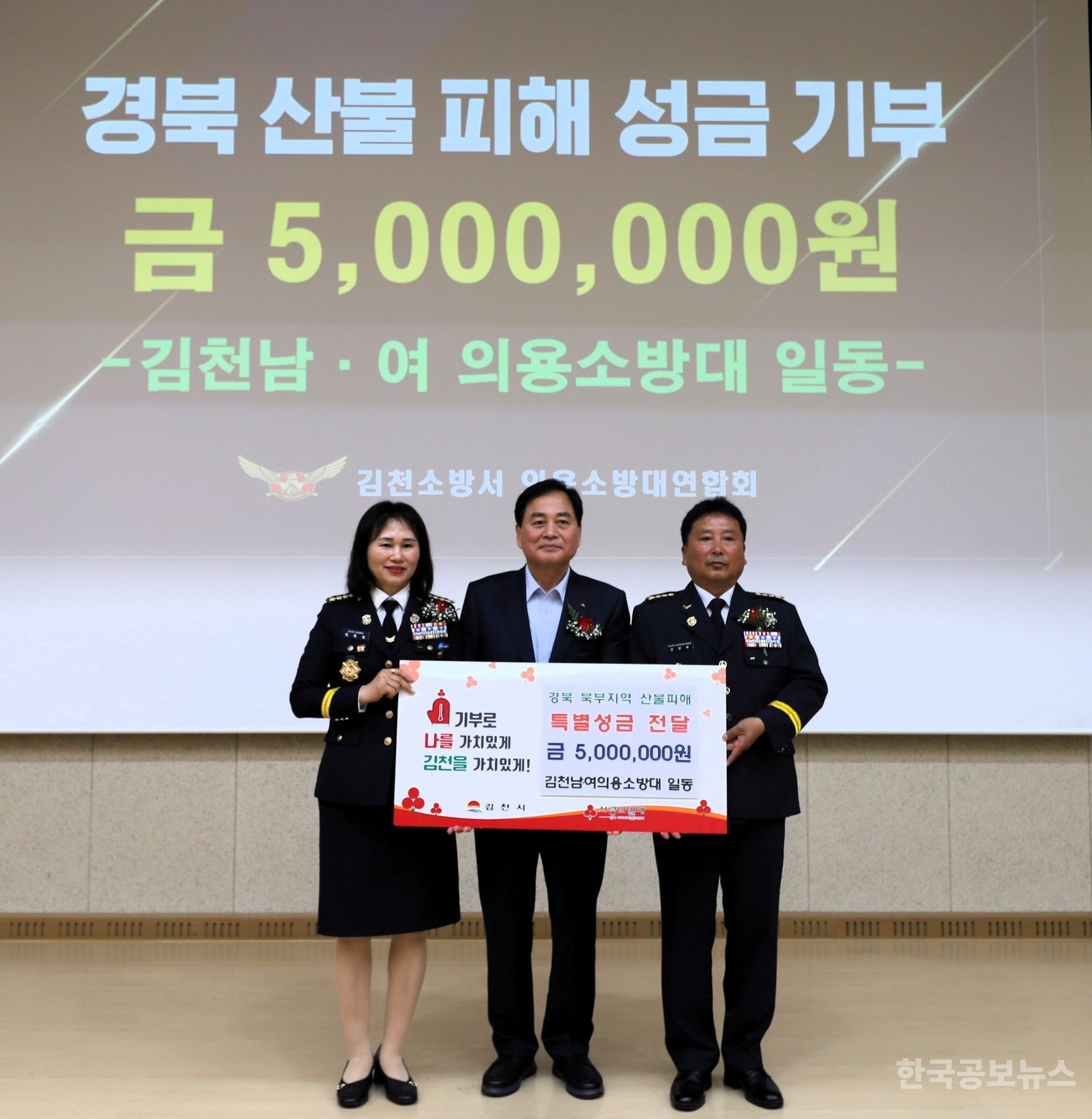 김천소방서 의용소방대원 일동 경북산불 피해 성금 기부 기사 사진