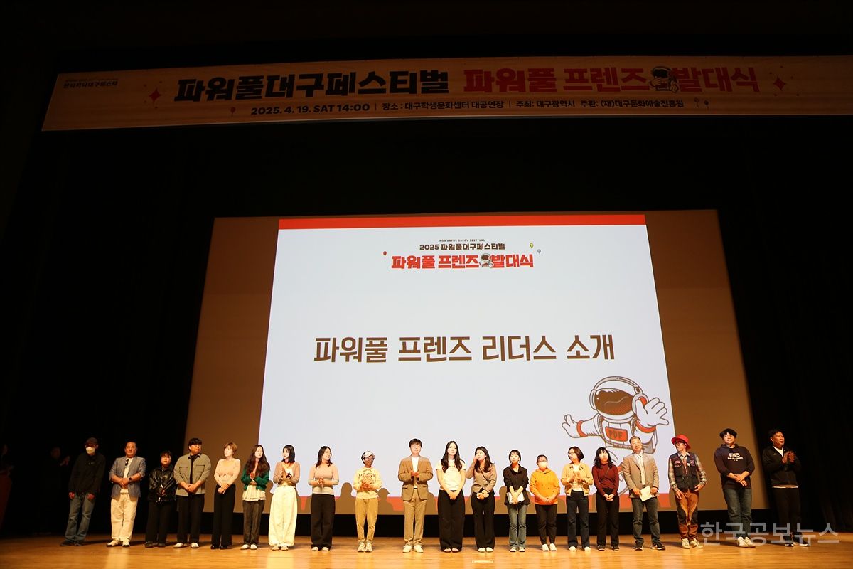대구문화예술진흥원,2025 파워풀대구페스티벌 자원봉사자 발대식 개최 기사 사진