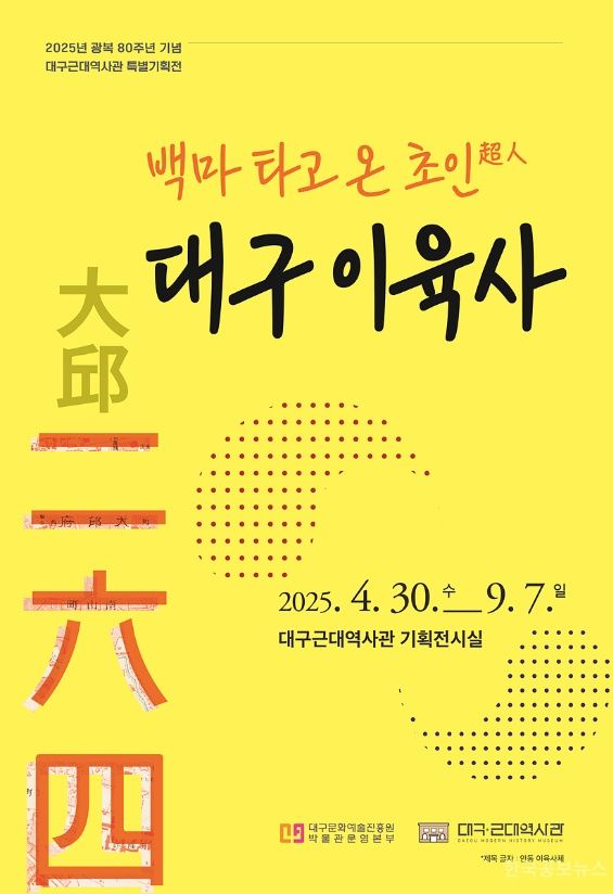 대구근대역사관, 광복 80주년 기념 특별기획전 개최 기사 사진