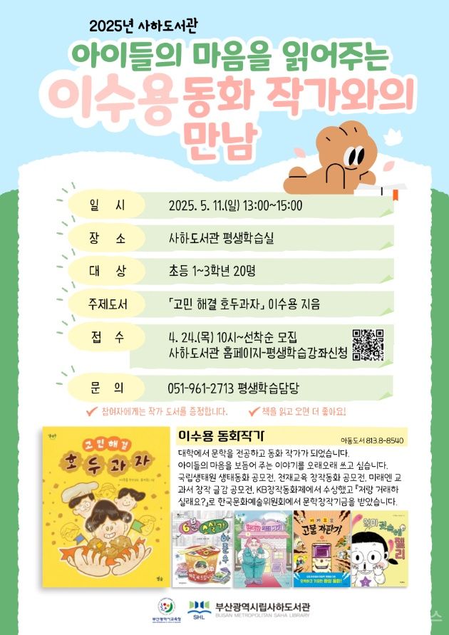 부산사하도서관, 작가와 함께하는 따뜻한 고민 상담소 운영 기사 사진