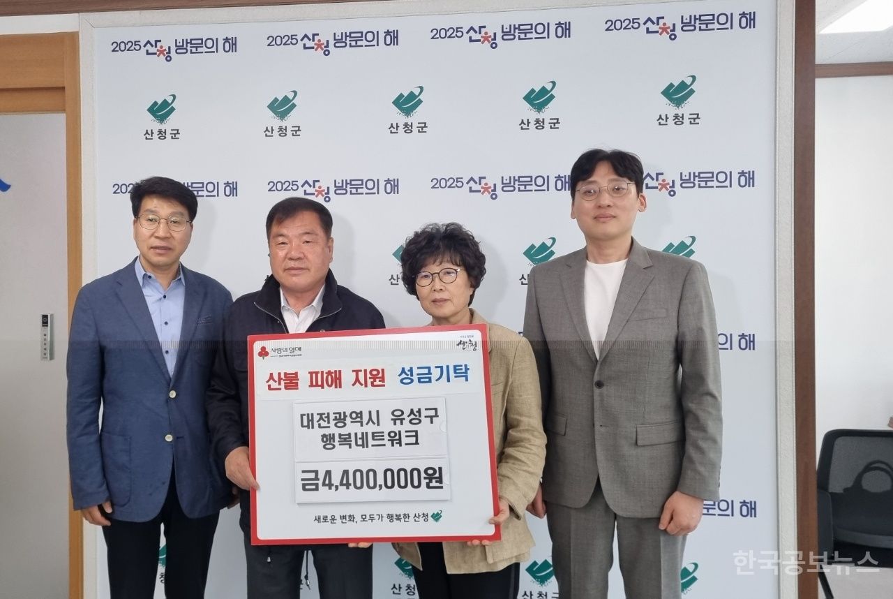유성구행복네트워크, 산불 피해 경남 산청군에 성금 기탁 기사 사진
