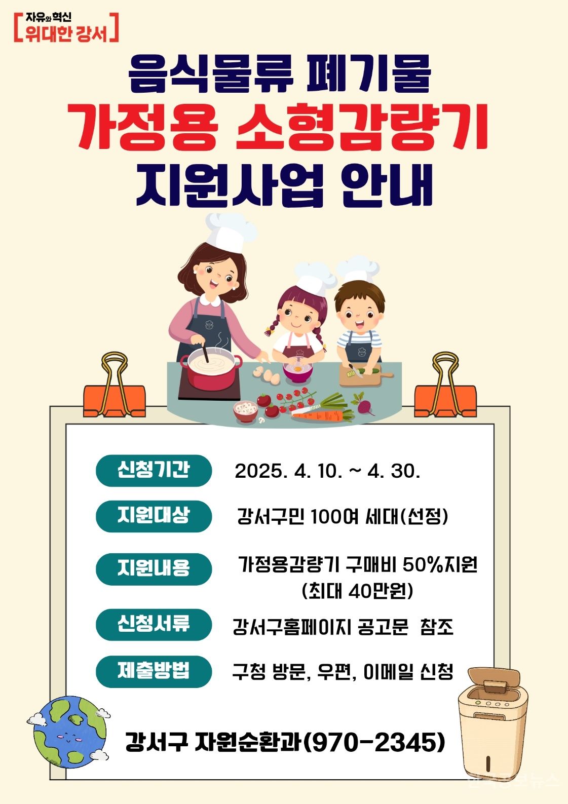 강서구, 음식물류폐기물 가정용 소형감량기 지원 기사 사진