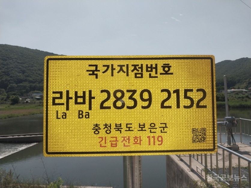 보은군, 국가지점번호판 일제 조사 및 신규 설치 추진 기사 사진