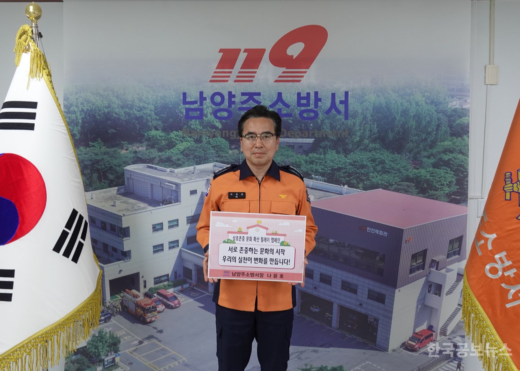 남양주소방서, 따뜻한 학교문화 조성 위한 '상호존중 릴레이 캠페인' 동참 기사 사진