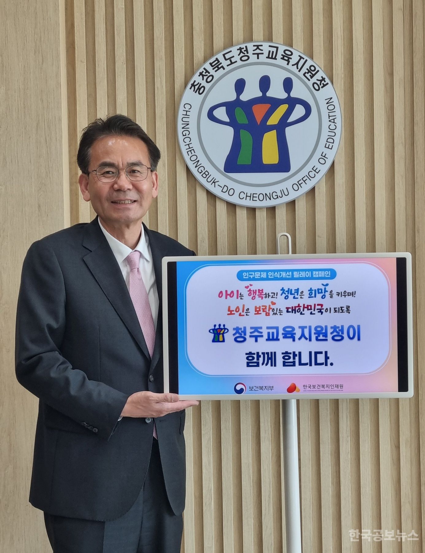 박종원 청주교육지원청교육장 '인구문제 인식개선 릴레이 캠페인' 참여 기사 사진