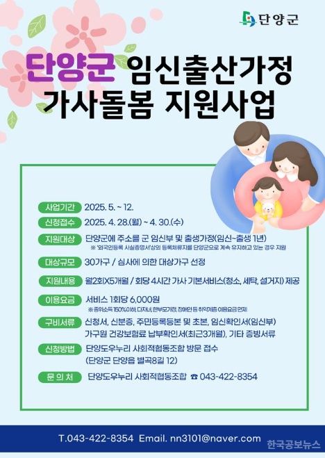 단양군, 충북 최초 ‘임신·출산 가정 가사돌봄’ 지원사업 시행  기사 사진